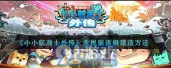 小小帆海士先平易近舰怎样制制